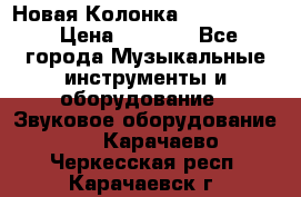 Новая Колонка JBL charge2 › Цена ­ 2 000 - Все города Музыкальные инструменты и оборудование » Звуковое оборудование   . Карачаево-Черкесская респ.,Карачаевск г.